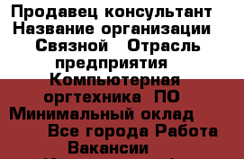 Продавец-консультант › Название организации ­ Связной › Отрасль предприятия ­ Компьютерная, оргтехника, ПО › Минимальный оклад ­ 22 000 - Все города Работа » Вакансии   . Ивановская обл.